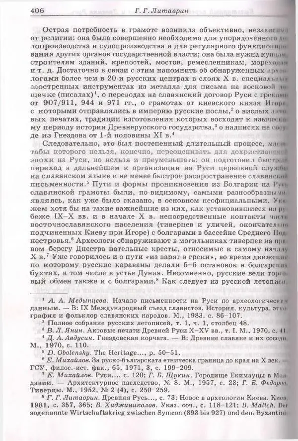 Геннадий Литаврин - Византия и славяне (сборник статей) - Страница № 406