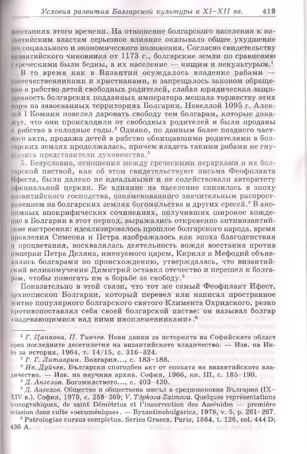 Геннадий Литаврин - Византия и славяне (сборник статей) - Страница № 419