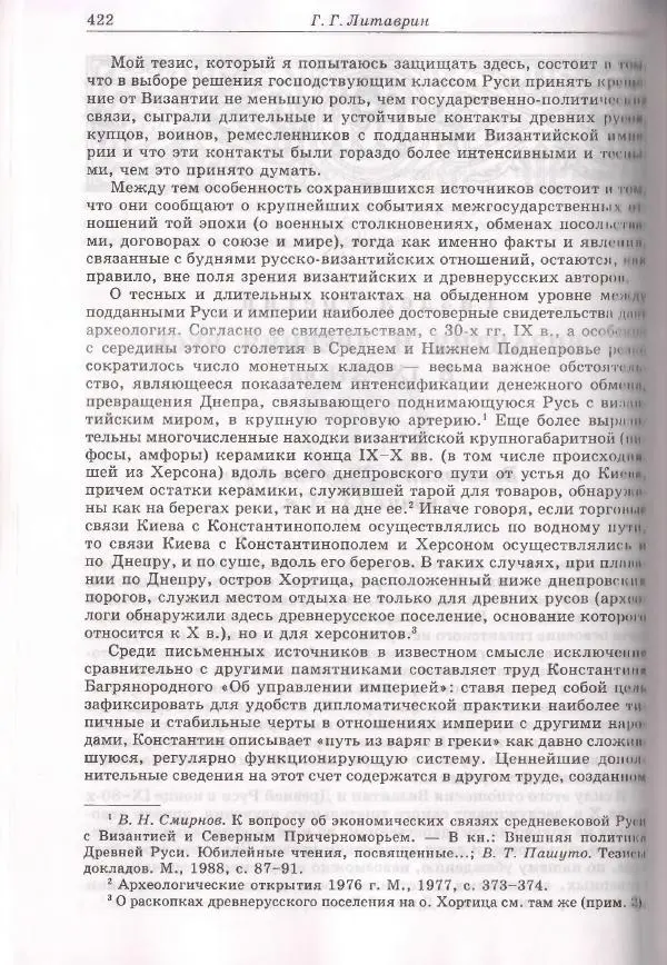 Геннадий Литаврин - Византия и славяне (сборник статей) - Страница № 422