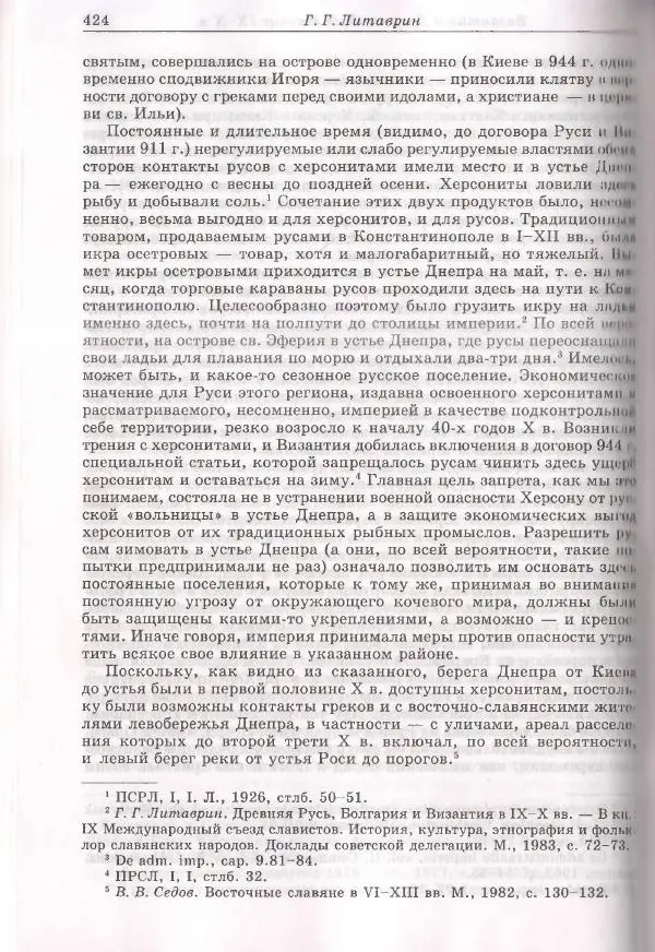 Геннадий Литаврин - Византия и славяне (сборник статей) - Страница № 424
