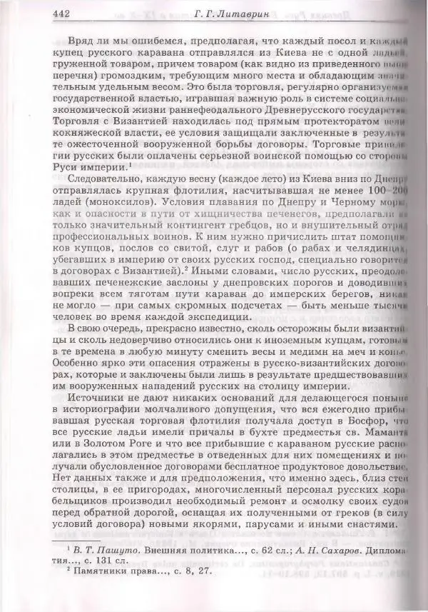 Геннадий Литаврин - Византия и славяне (сборник статей) - Страница № 438