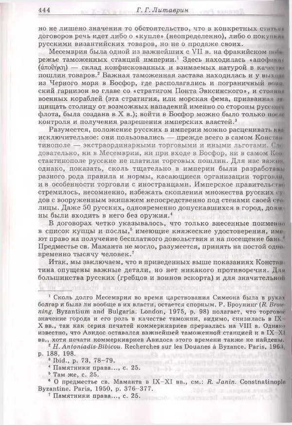Геннадий Литаврин - Византия и славяне (сборник статей) - Страница № 440