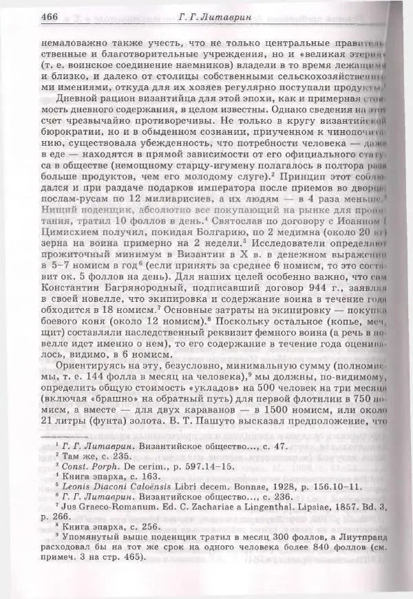 Геннадий Литаврин - Византия и славяне (сборник статей) - Страница № 462