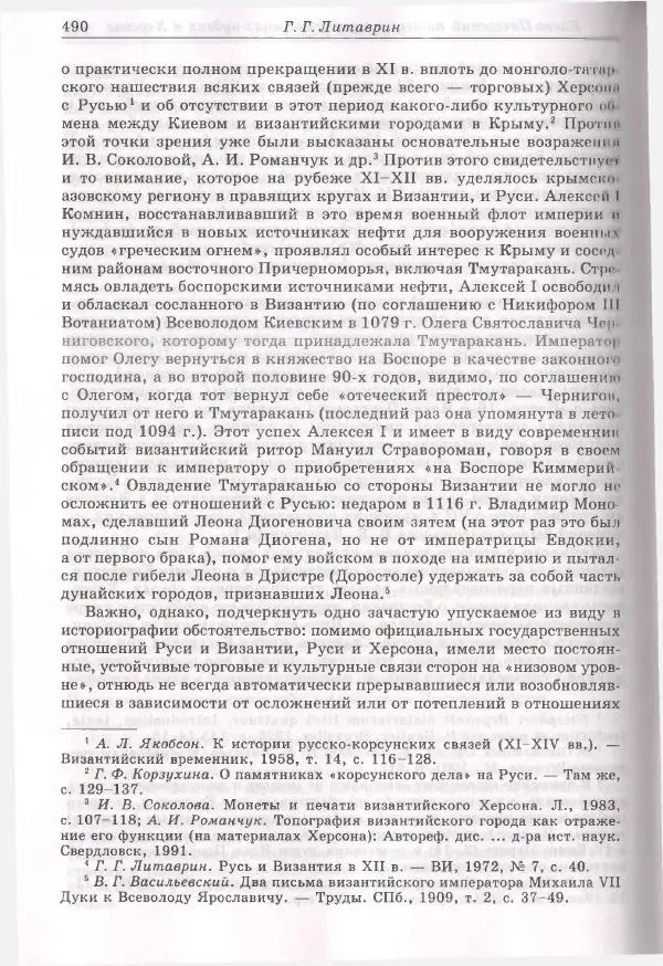 Геннадий Литаврин - Византия и славяне (сборник статей) - Страница № 486