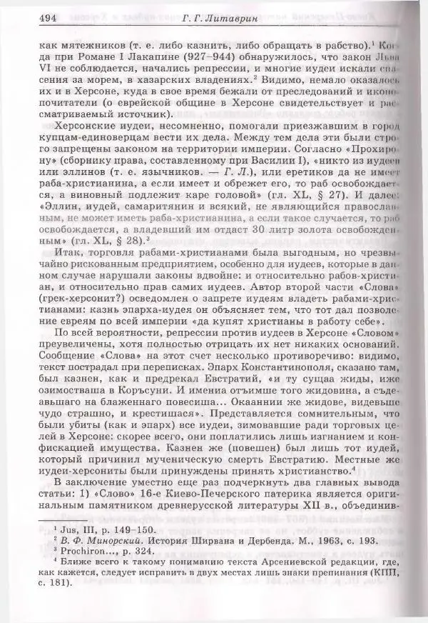 Геннадий Литаврин - Византия и славяне (сборник статей) - Страница № 490