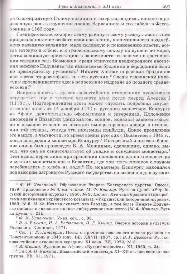 Геннадий Литаврин - Византия и славяне (сборник статей) - Страница № 503