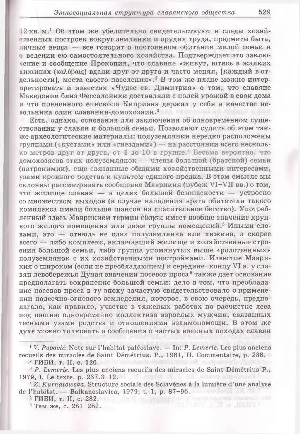 Геннадий Литаврин - Византия и славяне (сборник статей) - Страница № 525