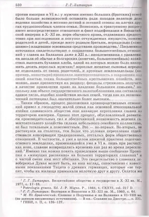 Геннадий Литаврин - Византия и славяне (сборник статей) - Страница № 526