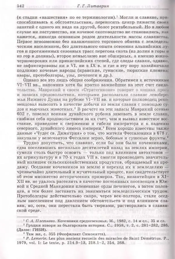 Геннадий Литаврин - Византия и славяне (сборник статей) - Страница № 538