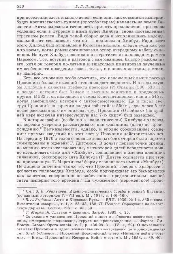 Геннадий Литаврин - Византия и славяне (сборник статей) - Страница № 546