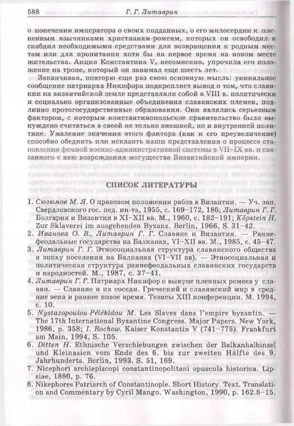 Геннадий Литаврин - Византия и славяне (сборник статей) - Страница № 584