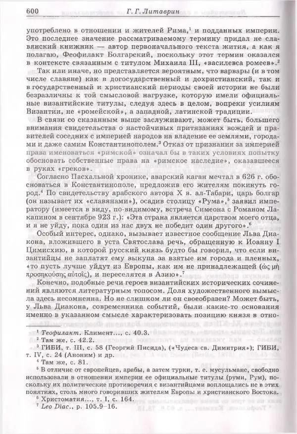 Геннадий Литаврин - Византия и славяне (сборник статей) - Страница № 596