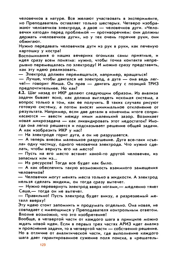 Борис Злотин - Месяц под звездами фантазии: школа развития творческого воображения - Страница № 125