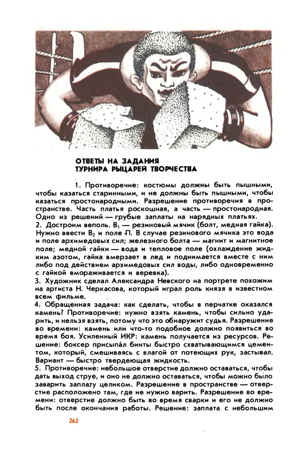 Борис Злотин - Месяц под звездами фантазии: школа развития творческого воображения - Страница № 264