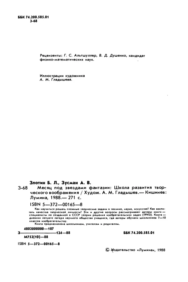 Борис Злотин - Месяц под звездами фантазии: школа развития творческого воображения - Страница № 4