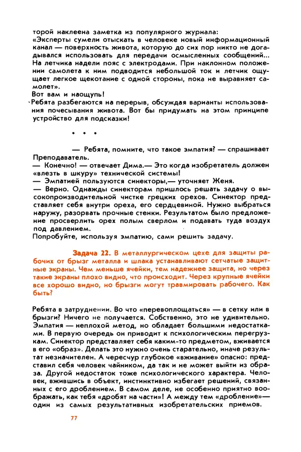 Борис Злотин - Месяц под звездами фантазии: школа развития творческого воображения - Страница № 79