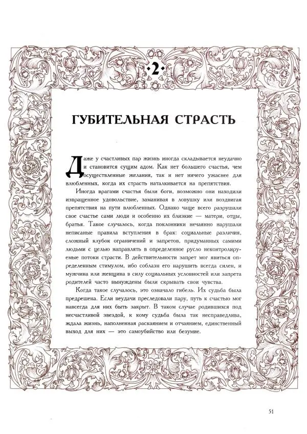  Автор неизвестен - Сказания о любви - Страница № 51