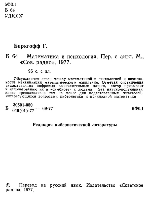 Гаррет Биркгофф - Математика и психология - Страница № 3