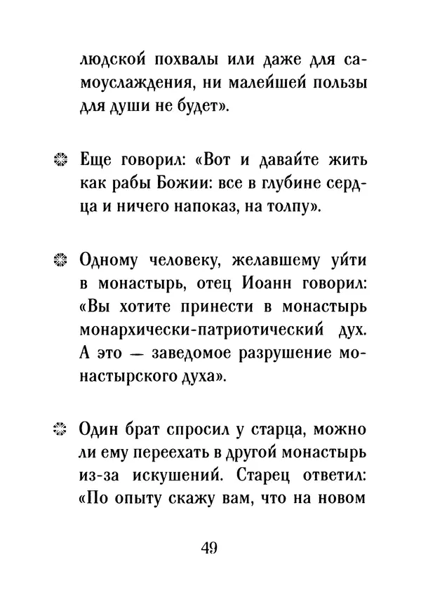  - Наставления старца Иоанна - Страница № 50