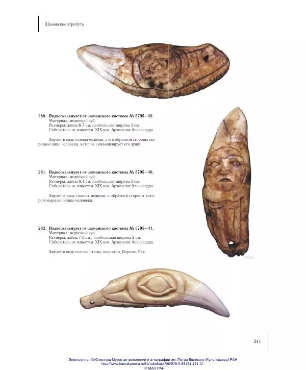  Коллектив авторов - Тлинкиты: Каталог коллекций Кунсткамеры - Страница № 241