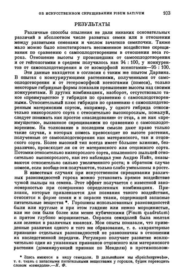 Грегор Мендель - Опыты над растительными гибридами - Страница № 103