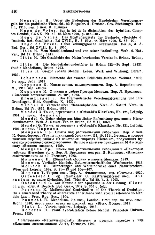 Грегор Мендель - Опыты над растительными гибридами - Страница № 110