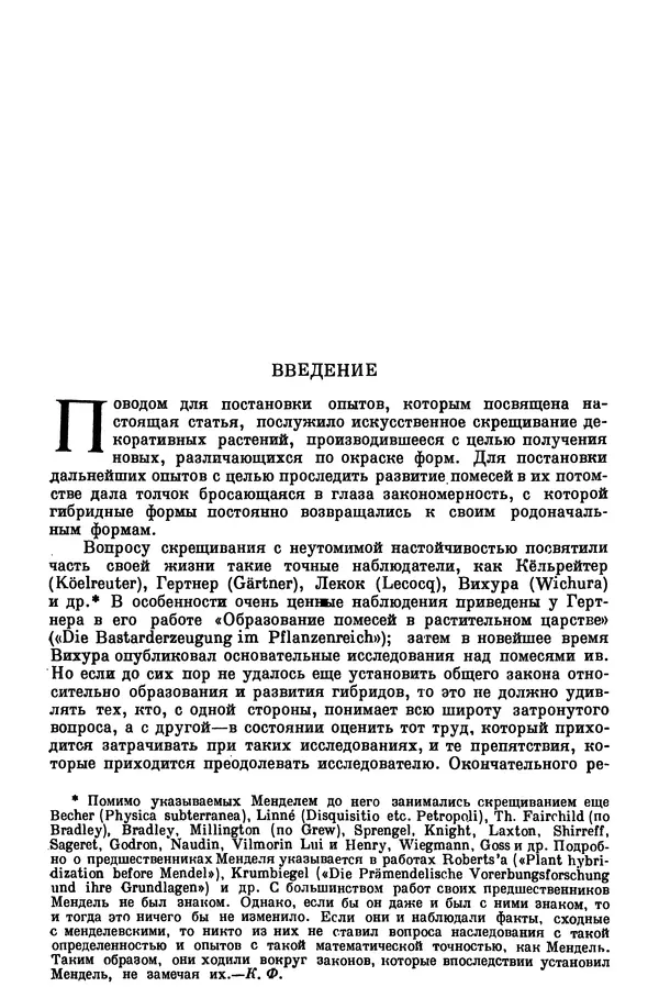 Грегор Мендель - Опыты над растительными гибридами - Страница № 27
