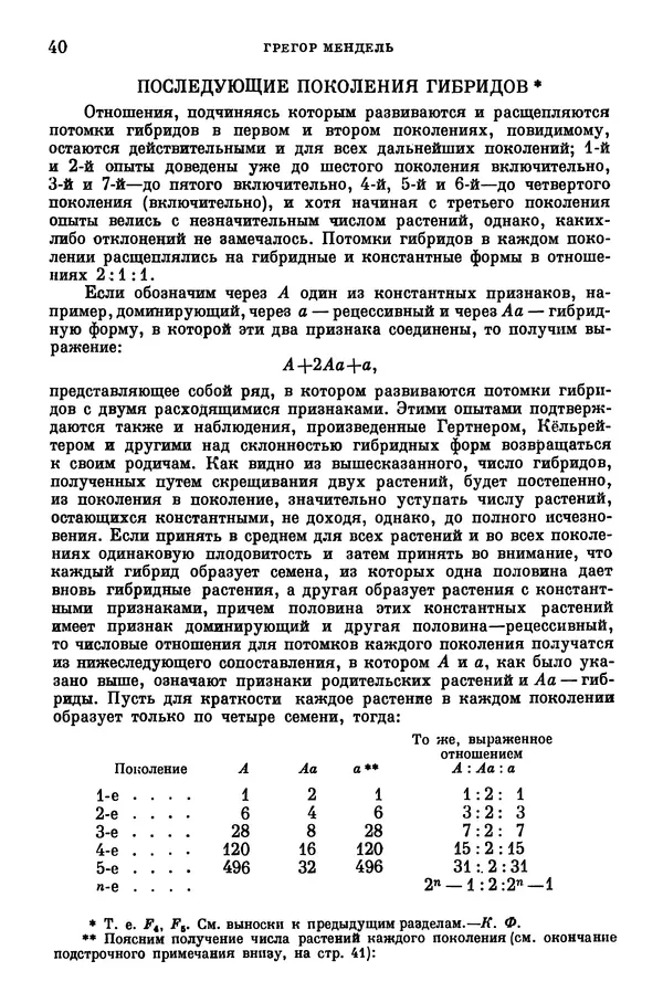 Грегор Мендель - Опыты над растительными гибридами - Страница № 40