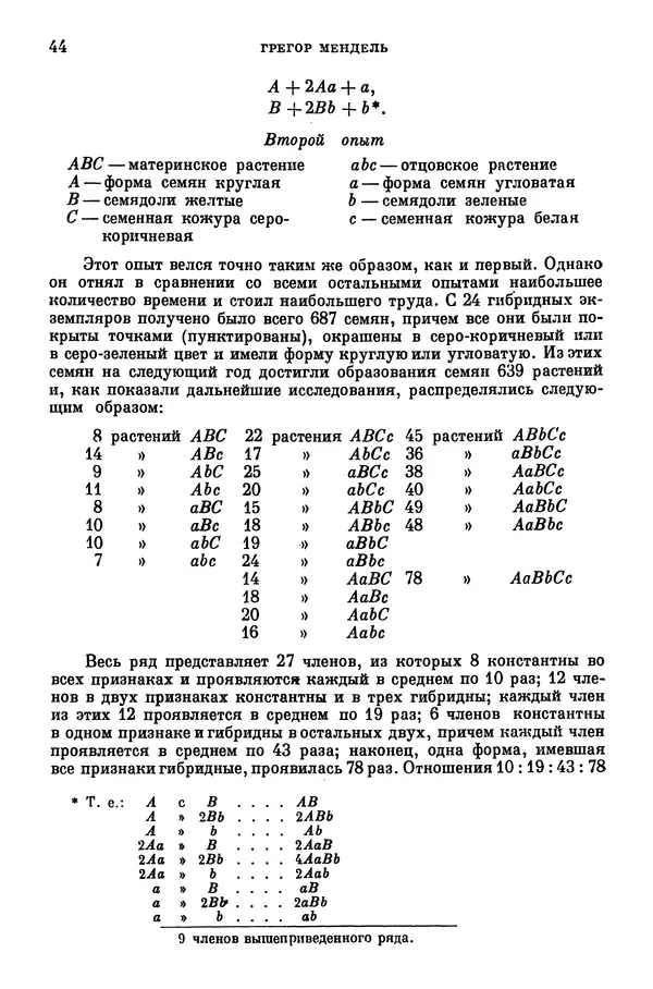 Грегор Мендель - Опыты над растительными гибридами - Страница № 44