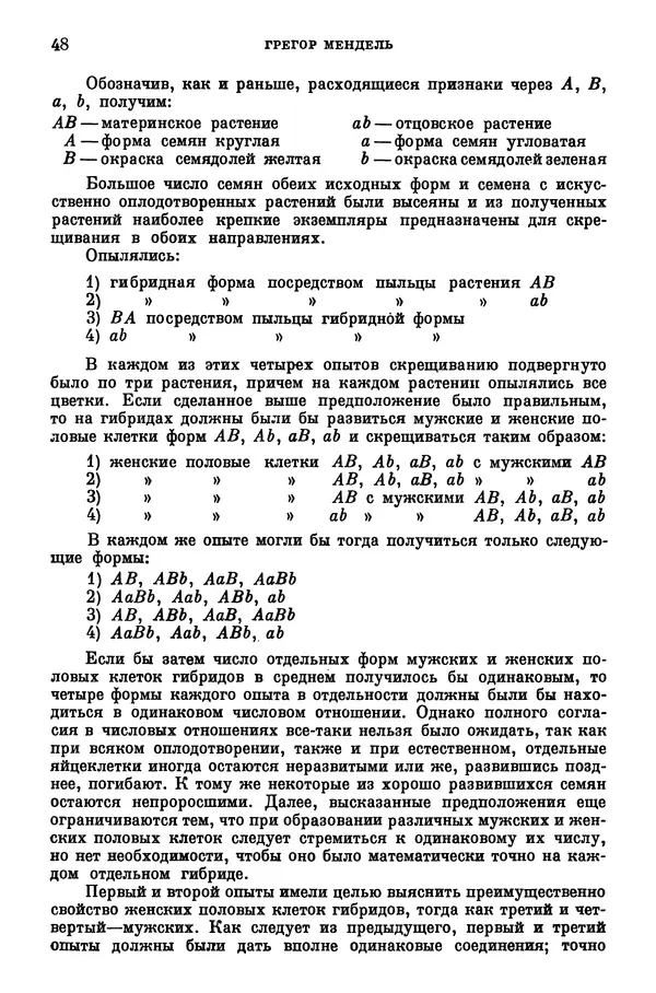 Грегор Мендель - Опыты над растительными гибридами - Страница № 48