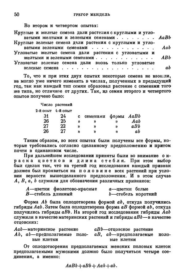 Грегор Мендель - Опыты над растительными гибридами - Страница № 50