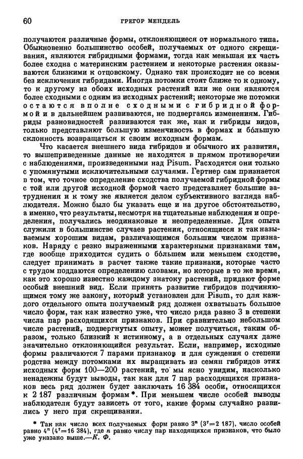 Грегор Мендель - Опыты над растительными гибридами - Страница № 60