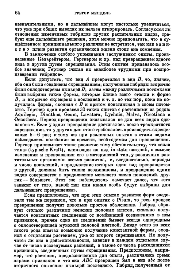 Грегор Мендель - Опыты над растительными гибридами - Страница № 64