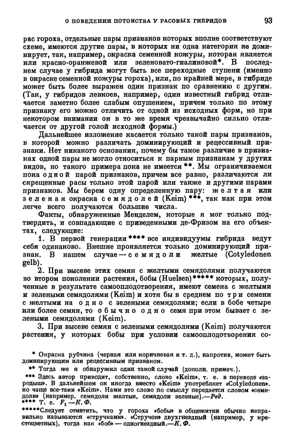 Грегор Мендель - Опыты над растительными гибридами - Страница № 93