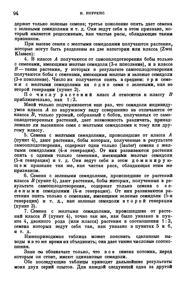 Грегор Мендель - Опыты над растительными гибридами - Страница № 94