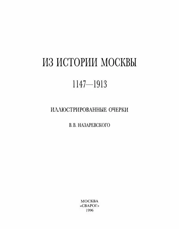 В Назаревский - Из истории Москвы - Страница № 5