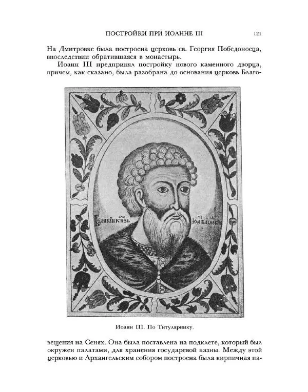 В Назаревский - Из истории Москвы - Страница № 123