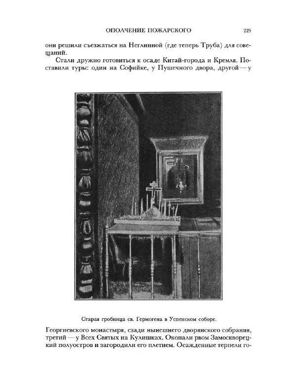 В Назаревский - Из истории Москвы - Страница № 231