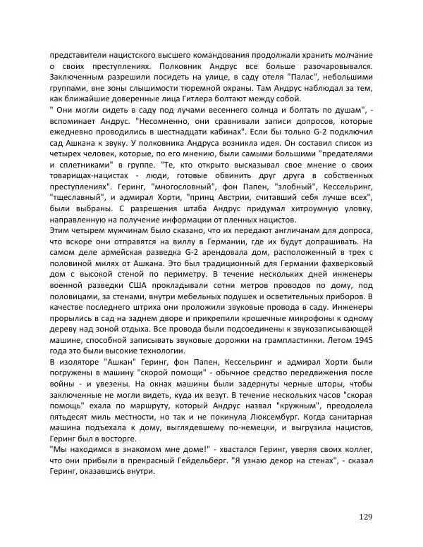 Энни Якобсен - Операция «Скрепка» - Страница № 129