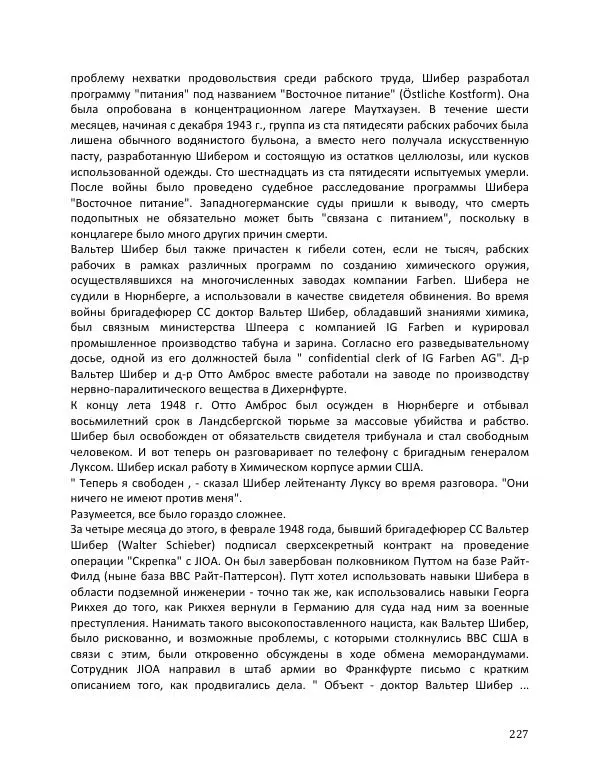 Энни Якобсен - Операция «Скрепка» - Страница № 227
