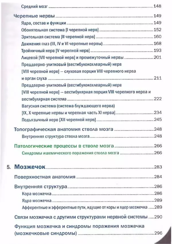 Коллектив авторов - Топический диагноз в неврологии по Петеру Дуусу - Страница № 5 Коллектив авторов - Топический диагноз в неврологии по Петеру Дуусу - Страница № 5