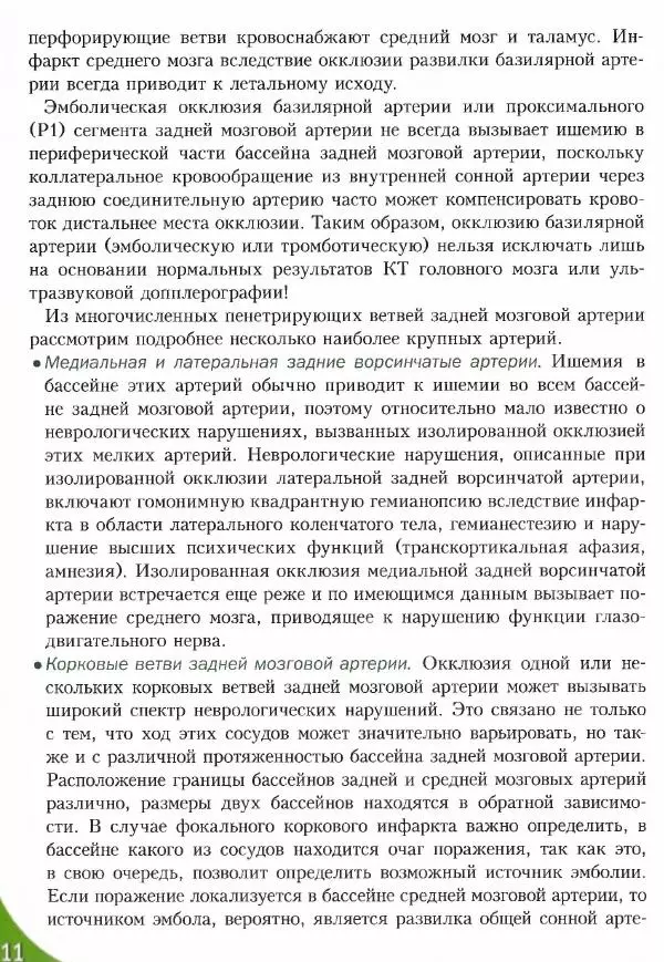 Коллектив авторов - Топический диагноз в неврологии по Петеру Дуусу - Страница № 545 Коллектив авторов - Топический диагноз в неврологии по Петеру Дуусу - Страница № 545