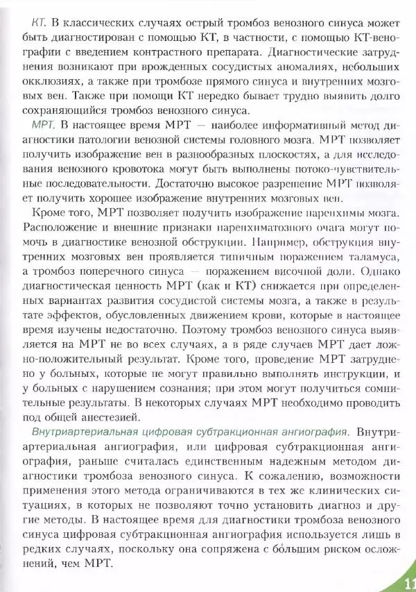 Коллектив авторов - Топический диагноз в неврологии по Петеру Дуусу - Страница № 554 Коллектив авторов - Топический диагноз в неврологии по Петеру Дуусу - Страница № 554
