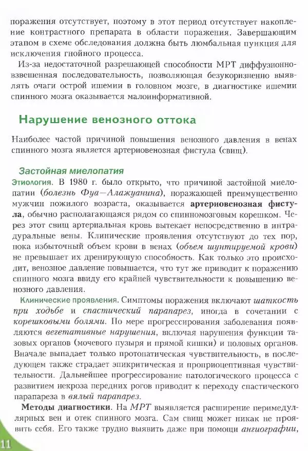Коллектив авторов - Топический диагноз в неврологии по Петеру Дуусу - Страница № 573 Коллектив авторов - Топический диагноз в неврологии по Петеру Дуусу - Страница № 573