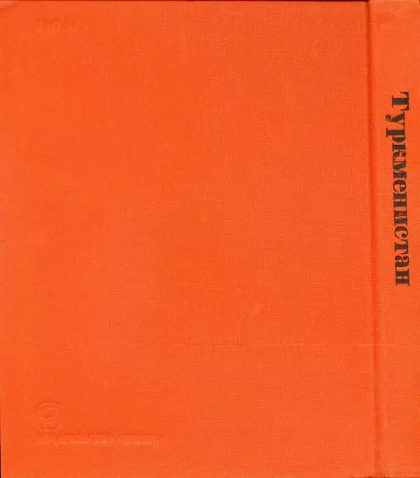  Коллектив авторов - Туркменистан - Страница № 151