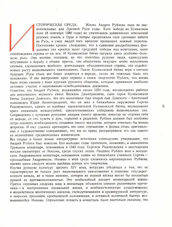 Виктор Лазарев - Андрей Рублев и его школа - Страница № 13