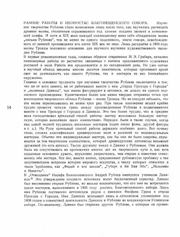 Виктор Лазарев - Андрей Рублев и его школа - Страница № 18