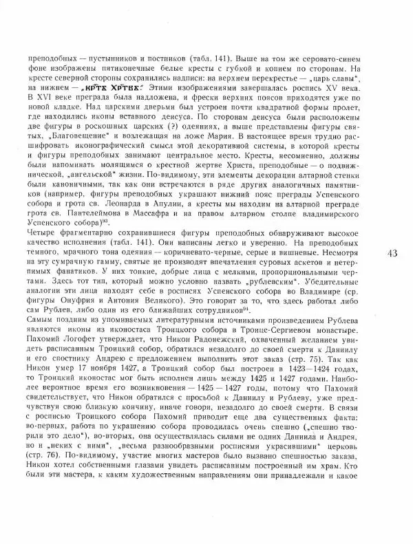 Виктор Лазарев - Андрей Рублев и его школа - Страница № 59