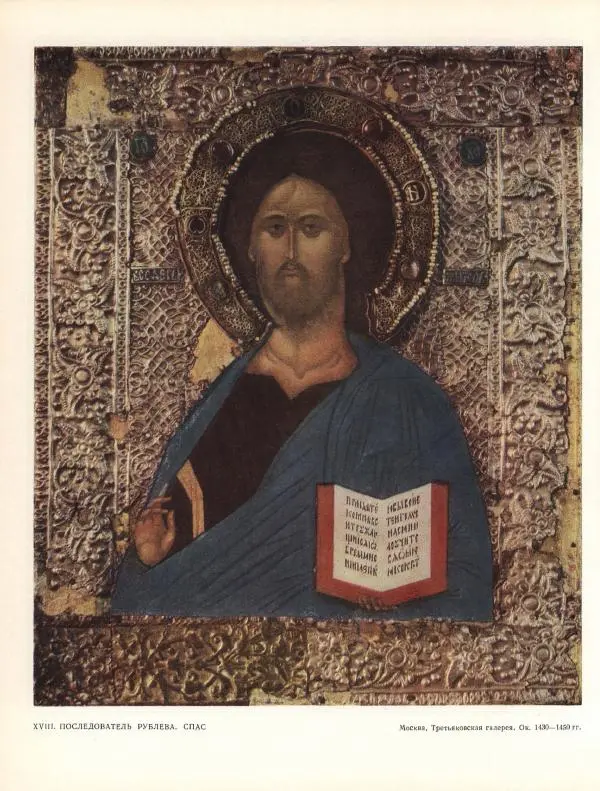 Виктор Лазарев - Андрей Рублев и его школа - Страница № 74