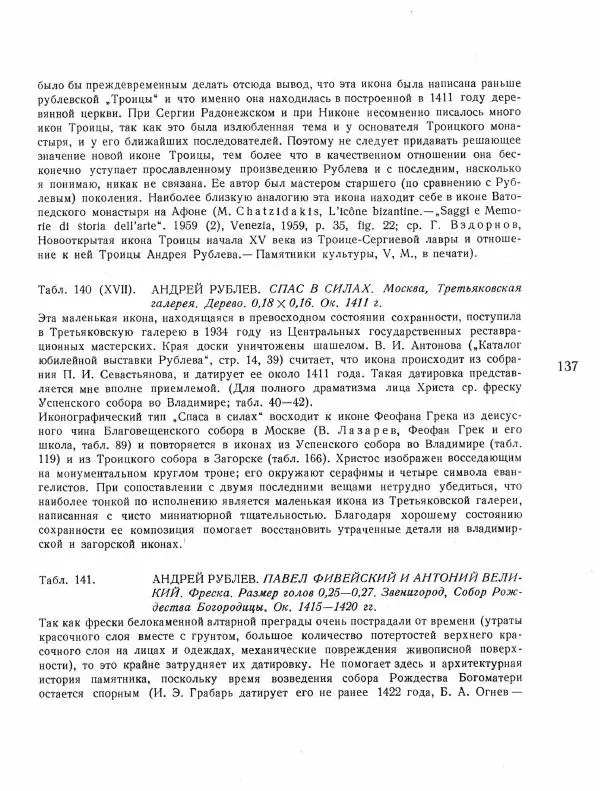Виктор Лазарев - Андрей Рублев и его школа - Страница № 159